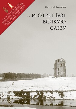 И отрет Бог всякую слезу - Гаврилов Николай Петрович - Читать 📖 Читать онлайн 👀 Читаемые книги читать онлайн бесплатно 🔥 booksread-online.com