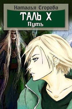 Таль 10. Путь (СИ) - Егорова Наталья - Читать 📖 Читать онлайн 👀 Читаемые книги читать онлайн бесплатно 🔥 booksread-online.com