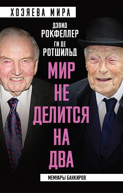«Мир не делится на два». Мемуары банкиров - Рокфеллер Дэвид - Читать 📖 Читать онлайн 👀 Читаемые книги читать онлайн бесплатно 🔥 booksread-online.com