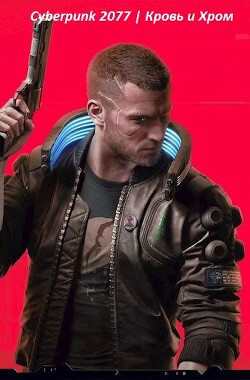 Cyberpunk 2077 | Кровь и Хром (СИ) - Корнелий Луций - Читать | Читать онлайн | Читаемые книги читать онлайн бесплатно | booksread-online.com