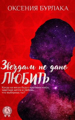 Звездам не дано любить - Бурлака Оксения Владимировна - Читать 📖 Читать онлайн 👀 Читаемые книги читать онлайн бесплатно 🔥 booksread-online.com
