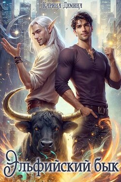 Эльфийский бык (СИ) - Демина Карина - Читать 📖 Читать онлайн 👀 Читаемые книги читать онлайн бесплатно 🔥 booksread-online.com