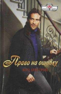 Вера Армстронг - Право на ошибку - Читать | Читать онлайн | Читаемые книги читать онлайн бесплатно | booksread-online.com