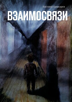 Взаимосвязи (СИ) - Башкарев Евгений - Читать 📖 Читать онлайн 👀 Читаемые книги читать онлайн бесплатно 🔥 booksread-online.com