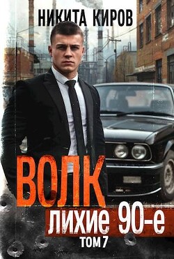 Волк 7: Лихие 90-е (СИ) - Киров Никита - Читать 📖 Читать онлайн 👀 Читаемые книги читать онлайн бесплатно 🔥 booksread-online.com