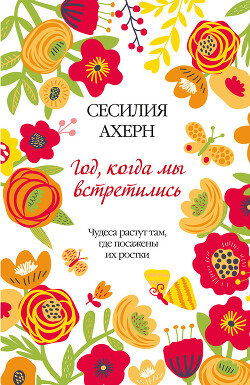 Год, когда мы встретились - Ахерн Сесилия - Читать 📖 Читать онлайн 👀 Читаемые книги читать онлайн бесплатно 🔥 booksread-online.com