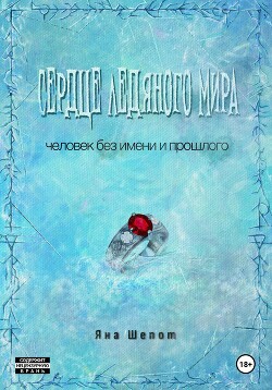 Сердце ледяного мира (СИ) - Шепот Яна - Читать 📖 Читать онлайн 👀 Читаемые книги читать онлайн бесплатно 🔥 booksread-online.com