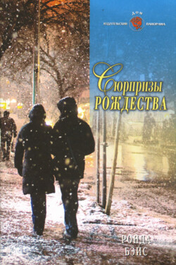 Сюрпризы Рождества - Бэйс Ронда - Читать 📖 Читать онлайн 👀 Читаемые книги читать онлайн бесплатно 🔥 booksread-online.com