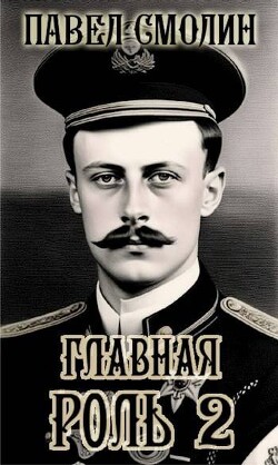 Главная роль 2 (СИ) - Смолин Павел - Читать 📖 Читать онлайн 👀 Читаемые книги читать онлайн бесплатно 🔥 booksread-online.com