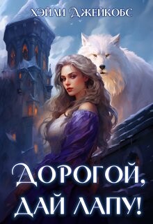 Дорогой, дай лапу! (СИ) - Джейкобс Хэйли - Читать 📖 Читать онлайн 👀 Читаемые книги читать онлайн бесплатно 🔥 booksread-online.com