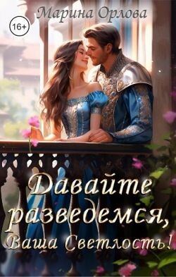 Давайте разведемся, Ваша Светлость! (СИ) - Орлова Марина - Читать 📖 Читать онлайн 👀 Читаемые книги читать онлайн бесплатно 🔥 booksread-online.com