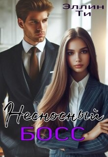 Несносный босс (СИ) - Ти Эллин - Читать 📖 Читать онлайн 👀 Читаемые книги читать онлайн бесплатно 🔥 booksread-online.com
