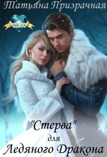 "Стерва" для Ледяного Дракона (СИ) - Призрачная Татьяна - Читать 📖 Читать онлайн 👀 Читаемые книги читать онлайн бесплатно booksread-online.com