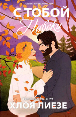 С тобой навеки (ЛП) - Лиезе Хлоя - Читать Читать онлайн Читаемые книги читать онлайн бесплатно booksread-online.com