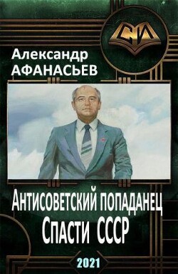 Спасти СССР. Часть 5 (СИ) - Афанасьев Александр "Werewolf" - Читать 📖 Читать онлайн 👀 Читаемые книги читать онлайн бесплатно 🔥 booksread-online.com