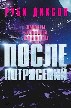 После потрясений (ЛП) - Диксон Руби - Читать 📖 Читать онлайн 👀 Читаемые книги читать онлайн бесплатно 🔥 booksread-online.com
