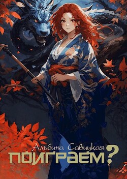 Поиграем? (СИ) - Савицкая Альбина - Читать 📖 Читать онлайн 👀 Читаемые книги читать онлайн бесплатно 🔥 booksread-online.com