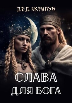 Слава для Бога (СИ) - "Дед Скрипун" - Читать 📖 Читать онлайн 👀 Читаемые книги читать онлайн бесплатно 🔥 booksread-online.com