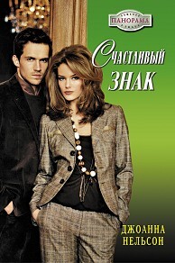 Счастливый знак - Нельсон Джоанна - Читать 📖 Читать онлайн 👀 Читаемые книги читать онлайн бесплатно 🔥 booksread-online.com