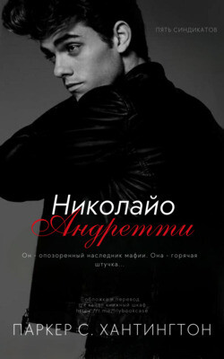 Николайо Андретти (ЛП) - Хантингтон Паркер С. - Читать 📖 Читать онлайн 👀 Читаемые книги читать онлайн бесплатно booksread-online.com