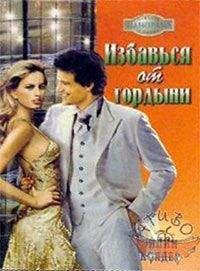 Эйлин Колдер - Избавься от гордыни - Читать | Читать онлайн | Читаемые книги читать онлайн бесплатно | booksread-online.com