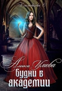 Будни в академии (СИ) - Климовцова Светлана - Читать 📖 Читать онлайн 👀 Читаемые книги читать онлайн бесплатно 🔥 booksread-online.com
