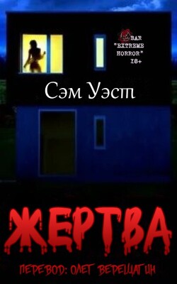 Жертва (ЛП) - Уэст Сэм - Читать 📖 Читать онлайн 👀 Читаемые книги читать онлайн бесплатно 🔥 booksread-online.com