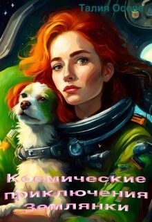Космические приключения Землянки (СИ) - Осова Талия - Читать 📖 Читать онлайн 👀 Читаемые книги читать онлайн бесплатно 🔥 booksread-online.com