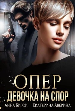 Опер. Девочка на спор (СИ) - Бигси Анна - Читать 📖 Читать онлайн 👀 Читаемые книги читать онлайн бесплатно 🔥 booksread-online.com