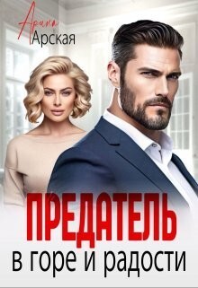 Предатель. В горе и радости (СИ) - Арская Арина - Читать 📖 Читать онлайн 👀 Читаемые книги читать онлайн бесплатно 🔥 booksread-online.com