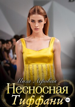 Несносная Тиффани (СИ) - Леровая Инга - Читать 📖 Читать онлайн 👀 Читаемые книги читать онлайн бесплатно 🔥 booksread-online.com