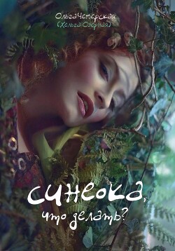 Синеока, что делать? (СИ) - Чемерская Ольга - Читать 📖 Читать онлайн 👀 Читаемые книги читать онлайн бесплатно 🔥 booksread-online.com