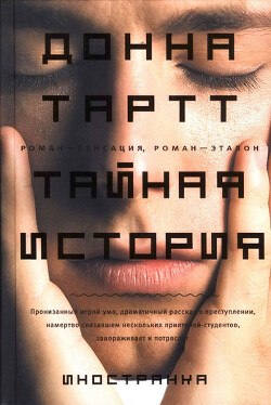 Тайная история - Тартт Донна - Читать 📖 Читать онлайн 👀 Читаемые книги читать онлайн бесплатно 🔥 booksread-online.com