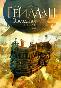Звездная пыль - Гейман Нил - Читать | Читать онлайн | Читаемые книги читать онлайн бесплатно | booksread-online.com
