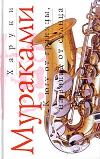 К югу от границы, на запад от солнца - Мураками Харуки - Читать 📖 Читать онлайн 👀 Читаемые книги читать онлайн бесплатно 🔥 booksread-online.com