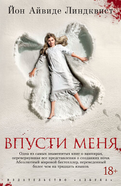 Впусти меня - Линдквист Йон Айвиде - Читать 📖 Читать онлайн 👀 Читаемые книги читать онлайн бесплатно 🔥 booksread-online.com