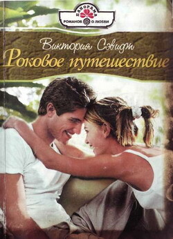 Роковое путешествие - Сэвидж Виктория - Читать 📖 Читать онлайн 👀 Читаемые книги читать онлайн бесплатно 🔥 booksread-online.com