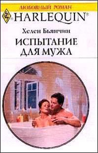 Испытание для мужа - Бьянчин Хелен - Читать | Читать онлайн | Читаемые книги читать онлайн бесплатно | booksread-online.com