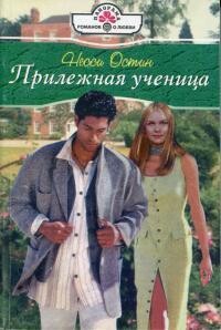Прилежная ученица - Остин Несси - Читать 📖 Читать онлайн 👀 Читаемые книги читать онлайн бесплатно 🔥 booksread-online.com
