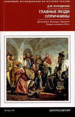 Главные люди опричнины. Дипломаты. Воеводы. Каратели. Вторая половина XVI века - Володихин Дмитрий Михайлович - Читать 📖 Читать онлайн 👀 Читаемые книги читать онлайн бесплатно 🔥 booksread-online.com