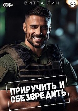 Приручить и обезвредить (СИ) - Лин Витта - Читать 📖 Читать онлайн 👀 Читаемые книги читать онлайн бесплатно 🔥 booksread-online.com