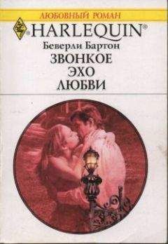 Беверли Бартон - Звонкое эхо любви - Читать 📖 Читать онлайн 👀 Читаемые книги читать онлайн бесплатно 🔥 booksread-online.com