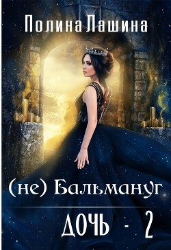 (не)Бальмануг. Дочь 2 (СИ) - Лашина Полина - Читать 📖 Читать онлайн 👀 Читаемые книги читать онлайн бесплатно 🔥 booksread-online.com