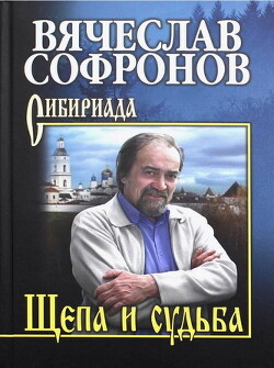 Щепа и судьба (СИ) - Софронов Вячеслав - Читать 📖 Читать онлайн 👀 Читаемые книги читать онлайн бесплатно 🔥 booksread-online.com