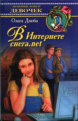В Интернете снега.net - Дзюба Ольга Юрьевна - Читать 📖 Читать онлайн 👀 Читаемые книги читать онлайн бесплатно 🔥 booksread-online.com