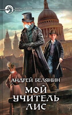Мой учитель Лис. Тетралогия (СИ) - Белянин Андрей Олегович - Читать 📖 Читать онлайн 👀 Читаемые книги читать онлайн бесплатно 🔥 booksread-online.com