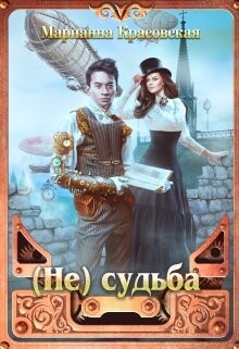 (Не) судьба (СИ) - Красовская Марианна - Читать 📖 Читать онлайн 👀 Читаемые книги читать онлайн бесплатно 🔥 booksread-online.com