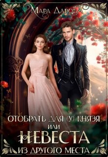 Отобрать для (у) князя, или Невеста из другого места (СИ) - Дарова Мара - Читать 📖 Читать онлайн 👀 Читаемые книги читать онлайн бесплатно booksread-online.com