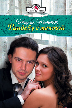 Рандеву с мечтой - Тиммон Джулия - Читать 📖 Читать онлайн 👀 Читаемые книги читать онлайн бесплатно 🔥 booksread-online.com