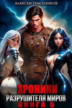 Хроники разрушителя миров. Книга 5 (СИ) - Ермоленков Алексей - Читать 📖 Читать онлайн 👀 Читаемые книги читать онлайн бесплатно 🔥 booksread-online.com